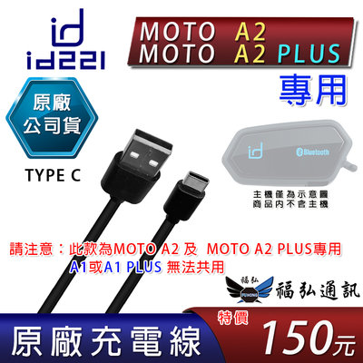 id221 MOTO A2 & MOTO A2 Plus 專用充電線 TYPE C 原廠充電線 台中福弘通訊