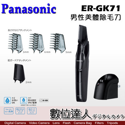 【數位達人】Panasonic ER-GK71 男性美體除毛刀 / 防水 可水洗 充電式 多功能 電動刮鬍刀 電鬍刀