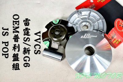 JS POP OEM普利盤組 普利盤 傳動 前組 適用於 雷霆S 新G6 VVCS RACING-S
