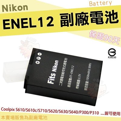 Nikon ENEL12 EN-EL12 副廠 電池 鋰電池 AW110 AW120 AW130 P310 P330