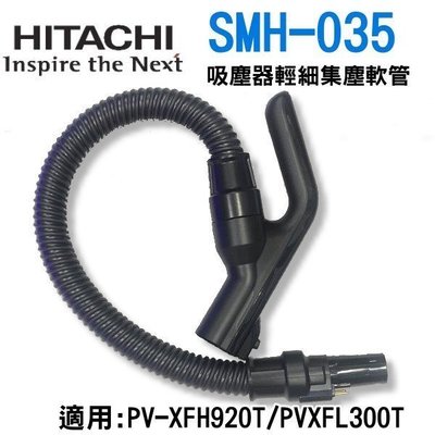 浪漫滿屋 日立HITACHI 吸塵器輕細集塵軟管SMH-035