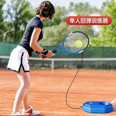 網球訓練器 自練神器 網球拍 帶線回彈球拍 比賽訓練用球拍 網球訓練器單人打帶