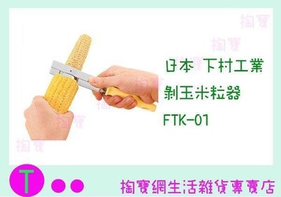 下村工業 剝玉米粒器 FTK-01 輕鬆去除玉米粒/刮刀 (箱入可議價)