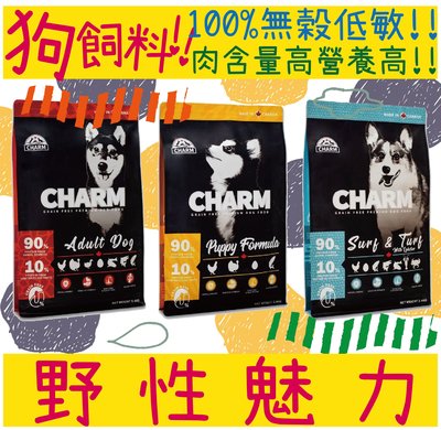 加拿大 野性魅力 CHARM 狗飼料 低敏 無穀狗飼料 無穀飼料 海陸龍蝦盛宴 2KG