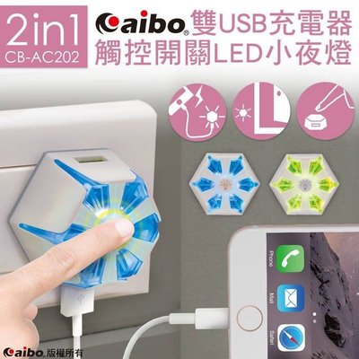 小白的生活工場*aibo AC202 二合一功能 雙USB充電器+LED觸控小夜燈-藍光/綠光