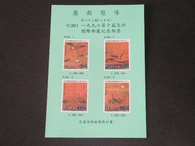 【愛郵者】〈集郵報導〉85年 紀261 1996第十屆亞洲國際郵展紀念 直接買 / R85-23
