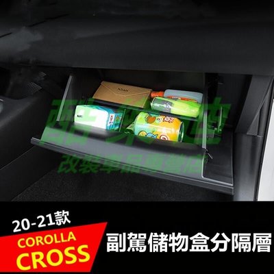 （酷樂迪）豐田2020-2022款 COROLLA CROSS 副駕駛儲物盒分隔層 置物盒 收納盒 汽車 改裝 配件