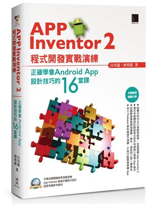 益大~App Inventor 2 程式開發實戰演練：正確學會 Android App 設計技巧的 16堂課