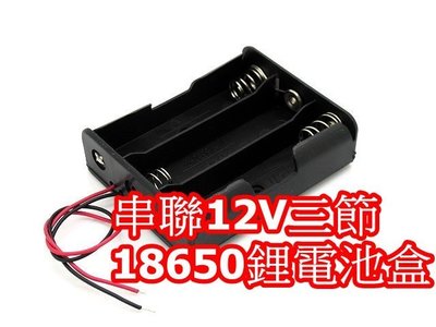 全新18650 電池盒 三節18650鋰電池盒 串聯 12v　改裝用 帶線(不含電池)【F1單車】