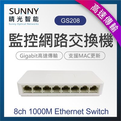 8埠交換機 1000M GIGA Ethernet Switch 監控路由器 高速交換式集線器 交換器 GS208