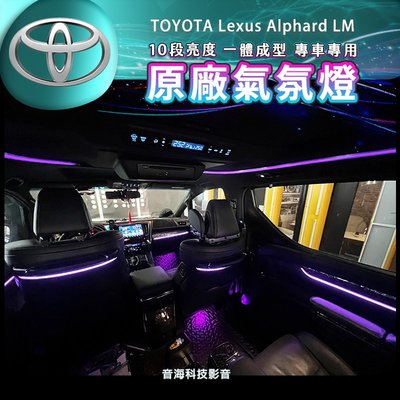 豐田 阿法 Toyota Lexus Alphard LM 氣氛燈 氛圍燈 專用氣氛燈 原廠氣氛燈 椅背燈 腳窩燈