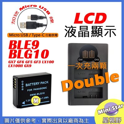 星視野 BLE9 BLG10 電池 + USB 充電器 GX7 GF6 GF5 GF3 LX100 LX100II
