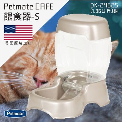 Petmate CAFÉ-DK-24625餵食器S-銀 美國原裝進口 貓狗用品 寵物器皿 抗菌 抑制霉菌滋生 自動餵食器