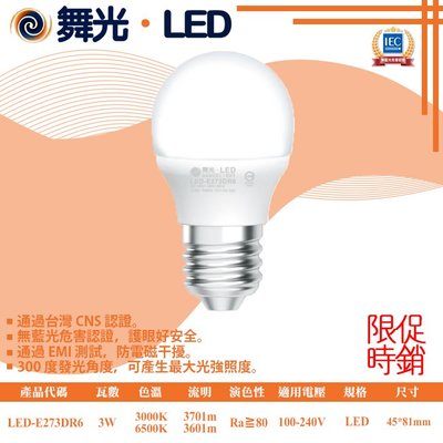 舞光❖基礎照明❖【LED-E273DR6】LED 3W 小瓦數燈泡 全電壓 通過CNS 無藍光危害 300度發光