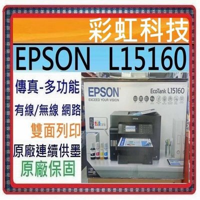 含稅運+原廠保固* EPSON L15160 四色防水高速A3+傳真連供複合機 L15160 取代 L1455