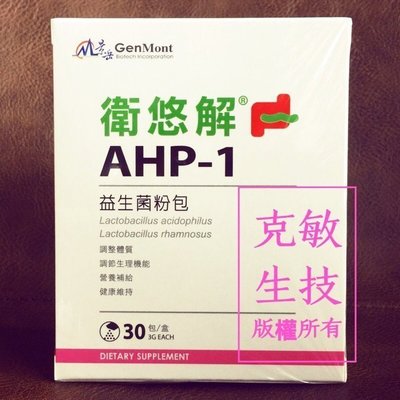 景岳生技 衛悠解 AHP-1 益生菌粉包.醫師好辣介紹~包裝完整原廠公司貨。