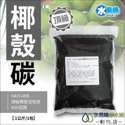 【水易購淨水彰化店】HAYCARB 頂級椰殼活性炭-RWAP 1074型(HR5) NSF認證 《一公斤裝 =2公升》