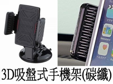 亮晶晶小舖-日本精品 NAPOLEX 3D吸盤式手機架(碳纖) Fizz-1004 手機支架 車用導航 導航架