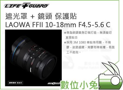 數位小兔【LIFE+GUARD LAOWA FFII 10-18mm F4.5-5.6 C 遮光罩+鏡頭 保護貼】貼膜