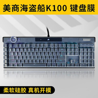 美商海盜船K100 RGB鍵盤膜銀軸光軸機械鍵盤保護膜防塵罩