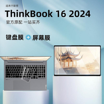 適用聯想ThinkBook 16鍵盤膜2024款酷睿版筆記本16英寸電腦屏幕保護膜thinkbook16鍵盤保護套高清鋼化膜貼紙