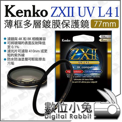 數位小兔【 Kenko 77mm ZXII UV L41 薄框 多層鍍膜保護鏡】UV鏡 支援4K 8K 防水防油 公司貨