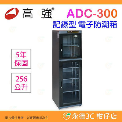 高強 ADC-300 大容量 記錄型 電子防潮箱 256公升 公司貨 ADC300 256L