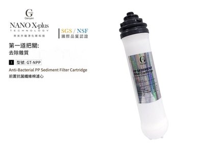 【龍門淨水】Nano X-Plus 三道生飲級淨水器系列專用 第一道抗菌纖維棉濾芯 DIY快拆(GT-NPP)