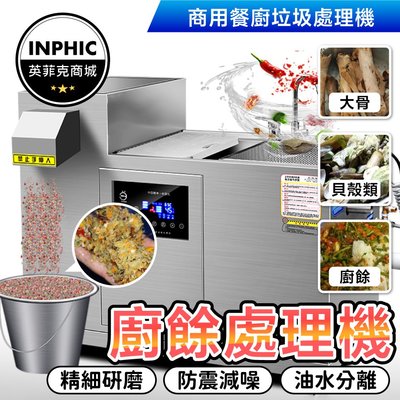 INPHIC-商用垃圾處理器大型廚餘餐廚粉碎機潲泔水乾濕分離直排全自動粉碎機-IMAI029104A