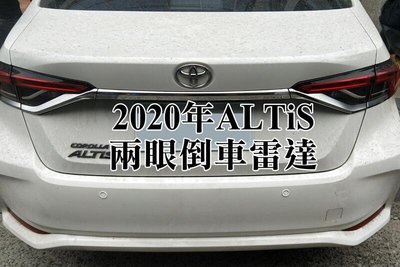 大高雄阿勇的店 2021年 12代 COROLLA ALTIS 白色車裝白色探頭 2眼兩眼後偵測倒車雷達 另有前雷達