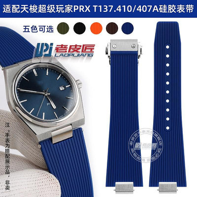 代用錶帶 手錶配件 適配1853天梭PRX超級玩家40mm腕帶T137.410/407A男硅膠手錶帶12mm