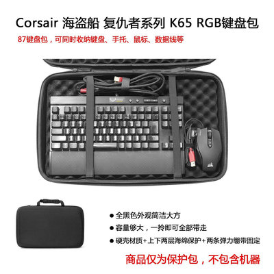 【熱賣下殺價】收納盒 收納包 適用于Corsair海盜船復仇者系列k65 K63 K68 RGB鍵盤保護包收納盒