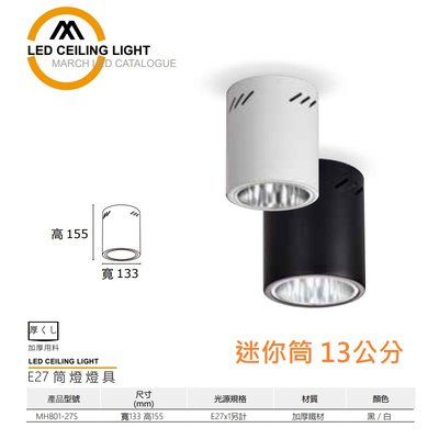 台北市樂利照明 MARCH E27*1 吸頂筒燈空台 黑/白 13.3公分款 迷你筒燈 可搭LED燈 MH801-27S