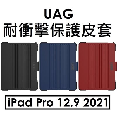 【原廠公司貨】UAG APPLE iPad Pro 12.9 2021/2020/2018 耐衝擊保護皮套
