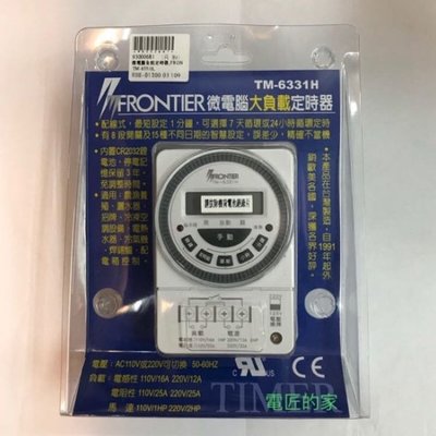 電匠的家：FRONTIER 微電腦大負載數位定時器 TM-6331H 全新現貨