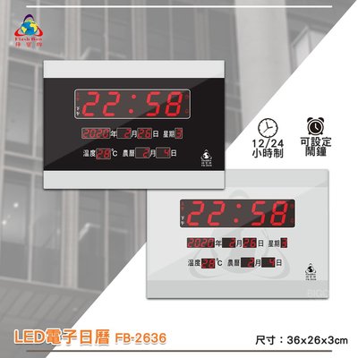 鋒寶 FB-2636 LED電子日曆 數字型 電子鐘 萬年曆 數位日曆 月曆 時鐘 電子鐘錶 電子時鐘 數位時鐘 掛鐘