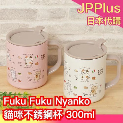 日本直送🇯🇵Fuku Fuku Nyanko 貓咪不銹鋼杯 300ml 保溫保冷 馬克杯 杯蓋 辦公室 杯子 貓奴必備❤JP