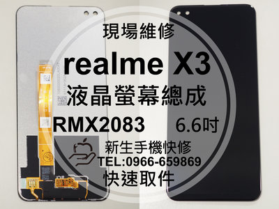 免運【新生手機快修】realme X3 RMX2083 液晶螢幕總成 X50 玻璃破裂 觸控面板 摔壞黑屏 現場維修更換