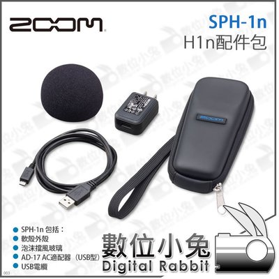 數位小兔【ZOOM SPH-1n H1n 專用 配件包】收納包 USB線 傳輸線 防風罩 海綿罩 配件 錄音筆 公司貨