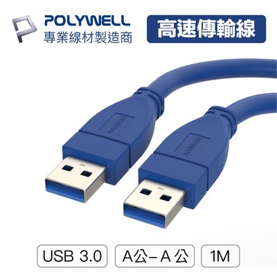 (現貨) 寶利威爾 USB3.0 Type-A 公對公 1米 高速傳輸線 3A 5Gbps POLYWELL