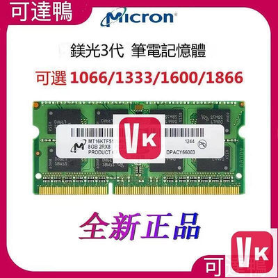 全新美光記憶體 DDR3 4G 8G 1066 1333 1600 1866筆電記憶體【VIKI】