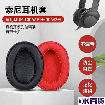 SONY索尼WH-H600A耳機套MDR-100AAP藍牙頭戴式耳罩100a海綿套配件【DK百貨】
