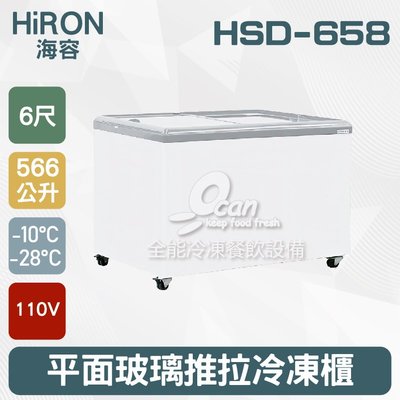【餐飲設備有購站】Hiron海容 6尺 平面玻璃推拉冷凍櫃  566L(HSD-658)