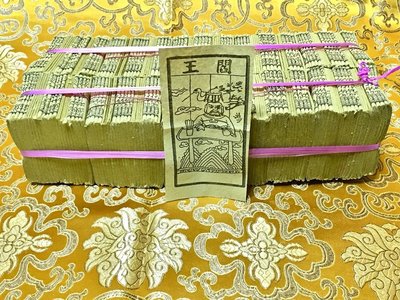 元寶山紙品~閻王外方紙、燒化給閻王所用、一支10粒/只約2500張(一支80元)