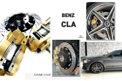 小傑-全新 賓士 BENZ CLA W117 DS S1卡鉗 大四活塞 浮動碟 355煞車盤 來令片 轉接座 金屬油管
