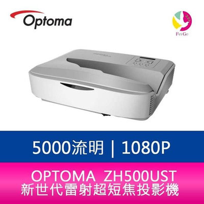 分期0利率 OPTOMA 奧圖碼 ZH500UST 5000流明新世代雷射超短焦投影機 公司貨 保固5年