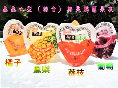 【3號味蕾】晶晶 椰果蒟蒻果凍(綜合)1000克分裝包