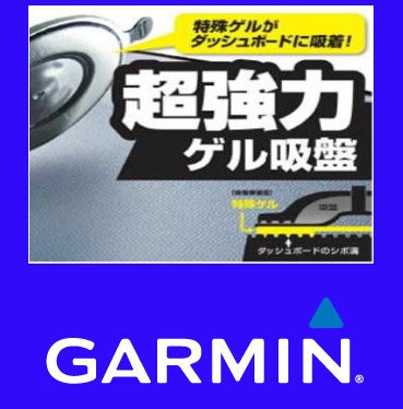 garmin garmin2555 garmin2567T GDR33 GDR35 GDR35D GDR45D儀錶板吸盤衛星導航支架車架魔術吸盤
