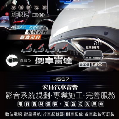 【宏昌汽車音響】BENZ C300-倒車雷達(含安裝)  *另有數位 / 導航 / 行車紀錄器 / 倒車影像  H567