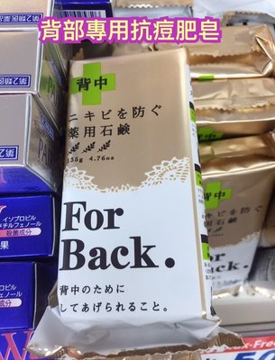 MEI YANG* 美楊日本代購店** 日本Pelican For back 背部粉刺專用藥用石鹼皂